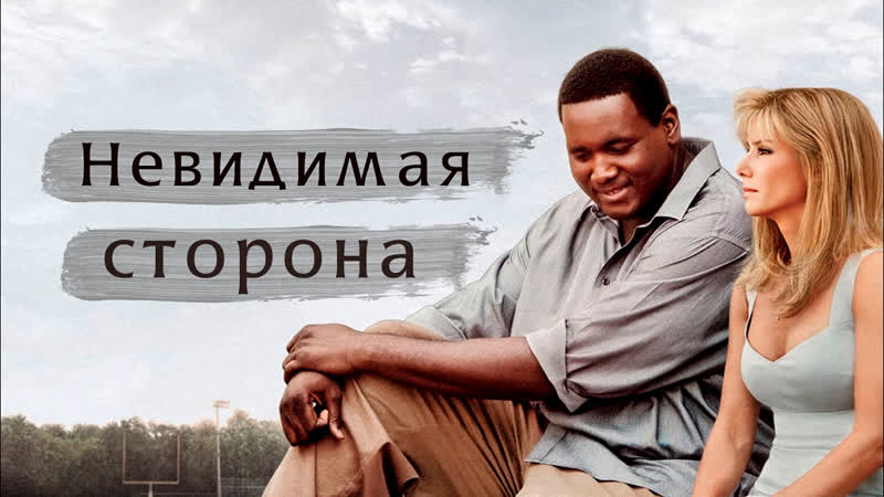 Невидимая сторона (2009) русский