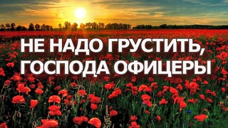 НЕ НАДО ГРУСТИТЬ,ГОСПОДА ОФИЦЕРЫ, Романс, исп. Л.Скат