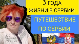Особенности жизни в Сербии. Апартаменты в Ягодине 35 евро сутки. Зоопарк города Ягодина.#serbia