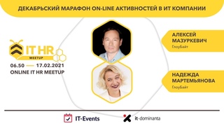 Алексей Мазуркевич и Надежда Мартемьянова (ГлоуБайт): Декабрьский марафон on-line активностей