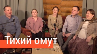 Тихий омут - ансамбль ПТАШИЦА / Песня трогает душу, запевает Лия Брагина