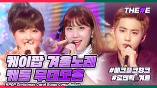 🎄메리 크리스마스🎄 케이팝 겨울노래 캐롤 무대 모음 ㅣ KPOP Christmas Carol Stage Compilation