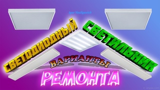 Советы по ремонту светодиодного светильника. Проверка светодиодов Неисправность драйвера светильника