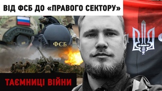 Історія екс-ФБСшника, який у найважчі 2014-2015 роки воював на боці України | Тамниці війни