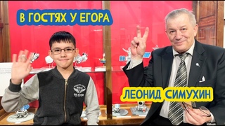 В гостях у Егора. Инженер Леонид Симухин. 39 выпуск.