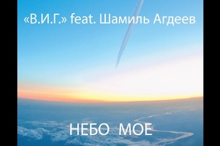 “В.И.Г.“ feat. Шамиль Агдеев - Небо Мое
