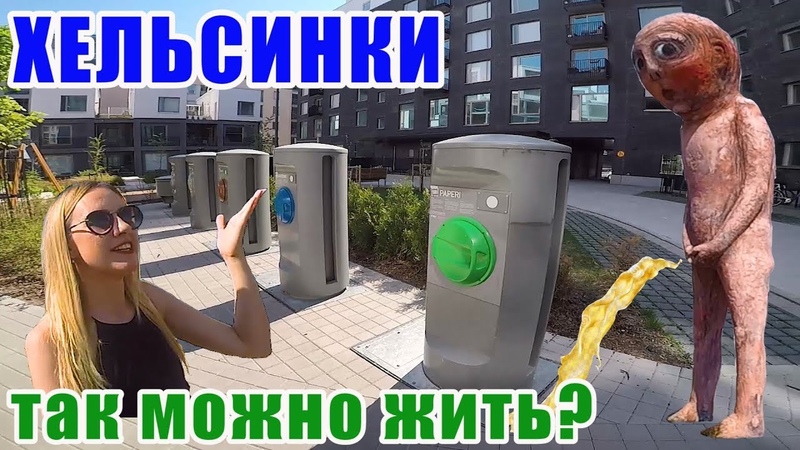 Как живут финны в Хельсинки Двор моей мечты и вакуумные