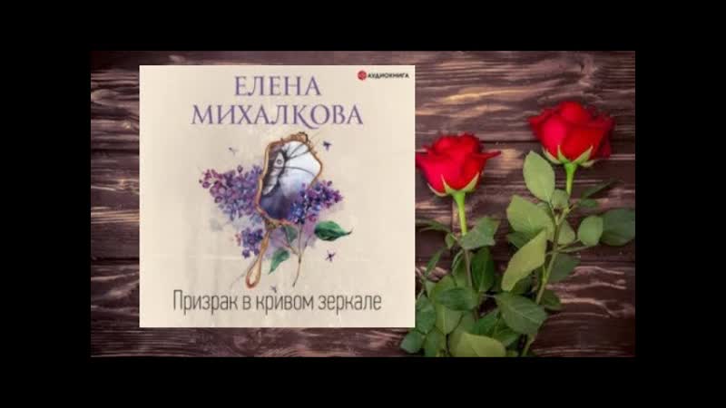 Призрак в кривом зеркале. аудиокнига любовное фэнтези