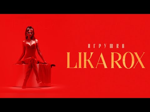 LIKA ROX Игрушка (Премьера
