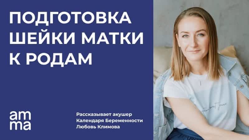 Подготовка шейки матки к