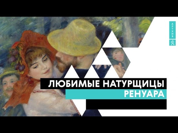 Любимые натурщицы