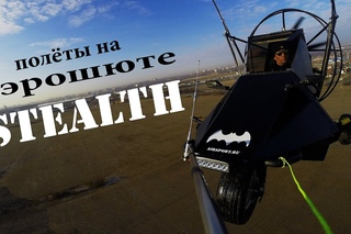 Полёты на аэрошюте СТЕЛС
