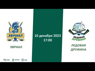 Эвриал - Ледовая Дружина |