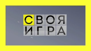 Играем в Свою Игру с Вопросами на Тему Кино - Киновикторина в Прямом Эфире #6
