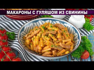 Макароны с гуляшом из свинины  просто, сытно и безумно вкусно!