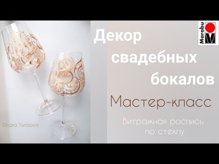 Витражная роспись свадебных бокалов красками Glas Art от Marabu