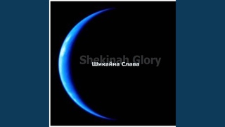 Тебе слава, слава