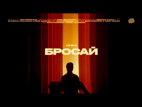IOWA Бросай, Премьера
