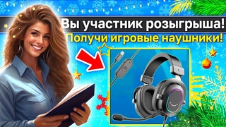 ТЫ ДОЛЖЕН ПОЛУЧИТЬ ЭТОТ ПОДАРОК! НОВОГОДНИЙ РОЗЫГРЫШ 2024 - ИГРОВЫЕ НАУШНИКИ ОТ ЛИЧИ!