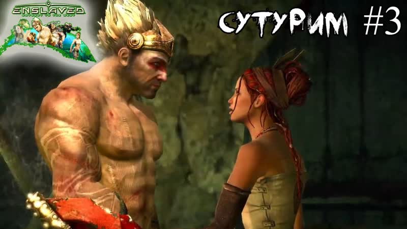 СуТуРИМ : ENSLAVED Odyssey to the West ,