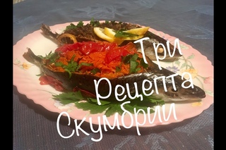 Скумбрия (в “Красном“ кляре и два способа фаршированной)