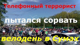 Велодень в Сумах. Заминировали ТРЦ Мануфактура