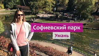 Софиевский Парк (Умань) - Золотая осень! Лучшией дендропарк в Украине - “Софиевка“.