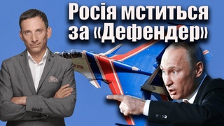 Росія мститься за Дефендер | Віталій Портников