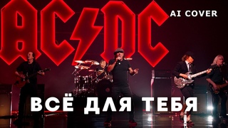АС/DC - Всё Для Тебя Стас Михайлов кавер \ AI Cover