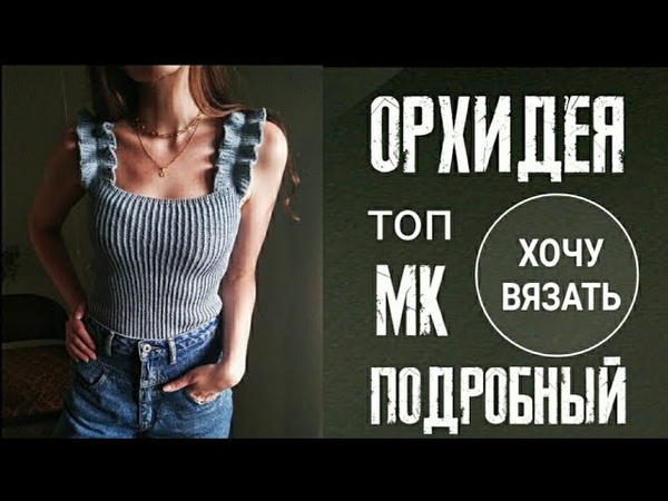 Летний вязаный топ ОРХИДЕЯ. ВОЛАНЫ, РЮШИ, ОБОРКИ