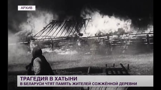 81 год назад произошла трагедия в белорусской Хатыни