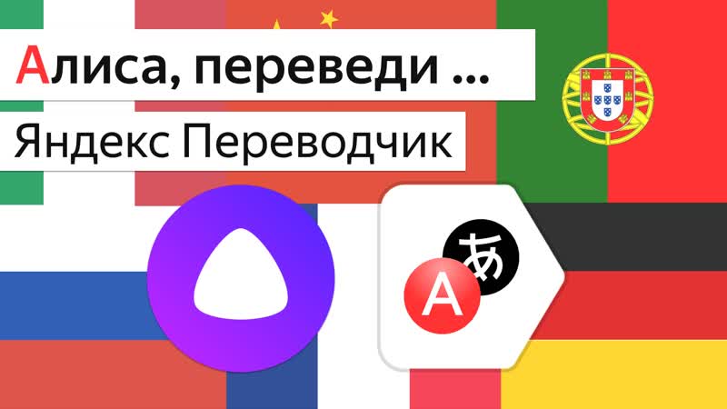 Яндекс Переводчик в Алиса, Станция и Irbis A. Лучше чем Google