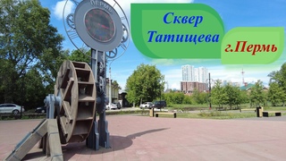 Сквер Татищева в Перми