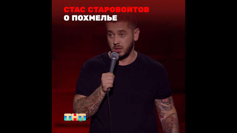STAND UP: Стас Старовойтов О