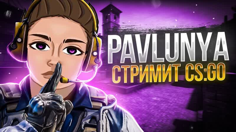 НОЧНОЙ СТРИМ КС ГО, PAVLUNYA ПРЯМОЙ ЭФИР ПО CS: GO, Я В НОВОМ МЕСТЕ,