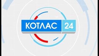 23 06 2023 Новости Котлас24
