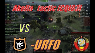 Akella_tactic [CQI03]  vs  -URF0 - Ural Gekkons (2015 год) КЛАНОВЫЕ ВОЙНЫ