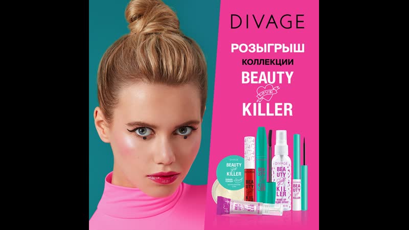 ИТОГИ конкурса DIVAGE Beauty Killer 15 октября