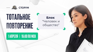 Все о блоке Человек и общество | Обществознание ЕГЭ 2023 | Тотальное повторение |  Сторум