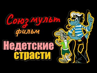 Союзмультфильм. Недетские страсти. Документальный фильм
