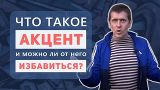 Что такое акцент и можно ли от него избавиться