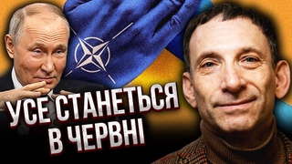 ПОРТНІКОВ: Війну заморозять! УКРАЇНІ ВИСУНУТЬ УМОВУ - мир чи НАТО. Путін готу план Б