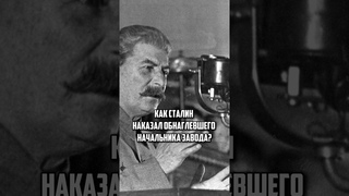 Как Сталин наказал обнаглевшего начальника завода? Решение было гениальным! #факты #ссср #сталин