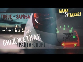 Togue - заруба(окский съезд)! Бюджетная гранта спорт. Мама я таксист
