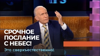 ВАЖНОЕ СООБЩЕНИЕ ДЛЯ КАЖДОГО. Это сверхъестественно!