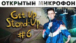 Get Up Stand-Up Дайджест #6 | Открытый микрофон в баре Жеваный Крот