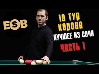 Бильярд | Лучшие моменты, ч. 1 | 19 тур Legend Cup 2022 “Корона“ в Сочи