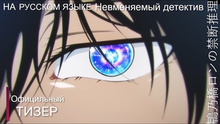Аниме На Русском “Рон Камонохаси: Невменяемый детектив“\“Kamonohashi Ron no Kindan Suiri“ Тизер  PV