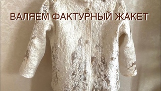 Бесплатный мастер- класс. Цельноваляный осенний  жакет из белой шерсти и флиса с эффектом каракуля