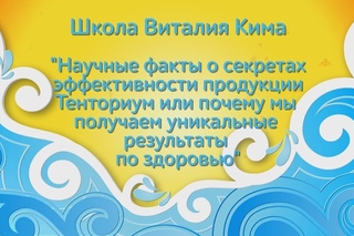 Научные факты о секретах продукции Тенториум. Ким В.Н.